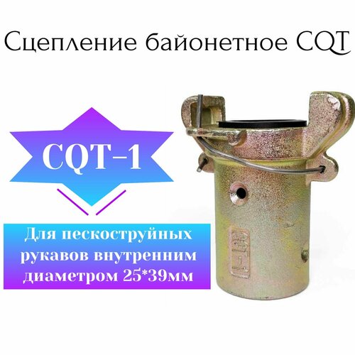 Сцепление байонетное CQT-1 (для пескоструйных рукавов (пескоструйный аппарат)