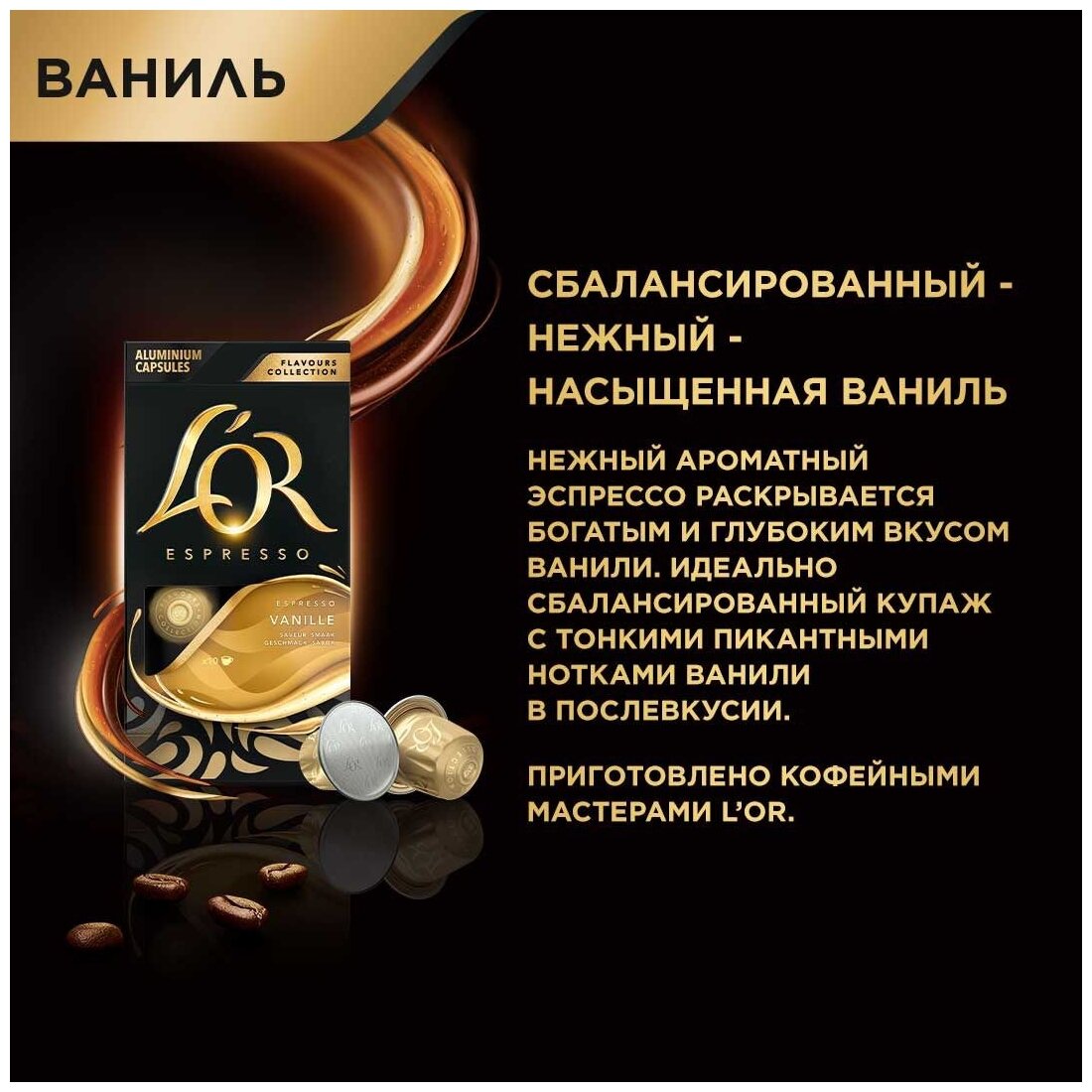 Набор кофе в капсулах L'or Espresso Vanilla с ароматом ванили, для системы Nespresso, 10 упаковок, 100 капсул - фотография № 6