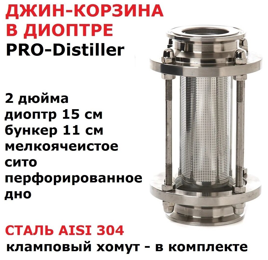 Диоптр джин-корзина PRO-Distiller 2 дюйма с кламповым хомутом - фотография № 1