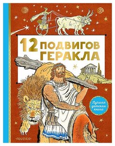 Салтыков Михаил Михайлович. 12 подвигов Геракла