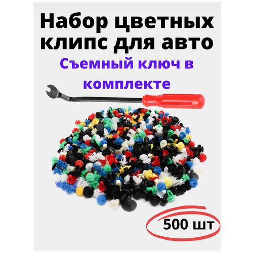 Клипсы и пистоны крепежные, набор 500 шт