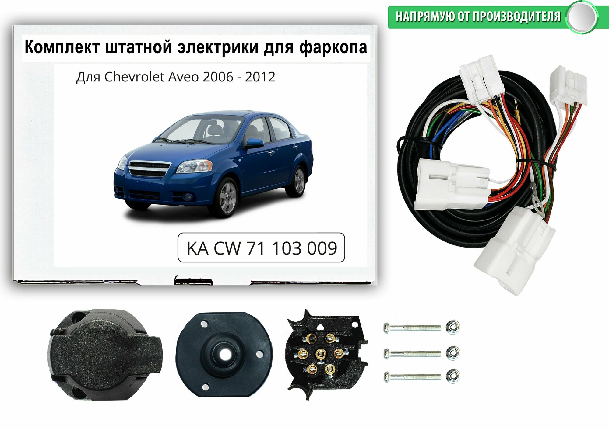 Комплект электропроводки для фаркопа Chevrolet Aveo I SD 2006-2012 гг со штатными колодками