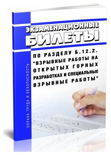 Экзаменационные билеты по разделу Б.12.2. "Взрывные работы на открытых горных разработках и специальные взрывные работы" - ЦентрМаг