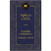 Мировая классика. Человек-невидимка. Война миров. Уэллс Г.