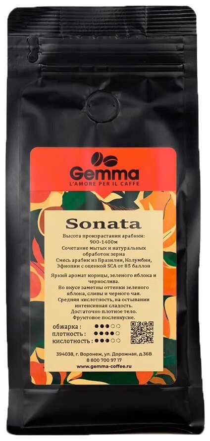 Кофе в зернах Gemma Sonata 100% арабика (250гр)