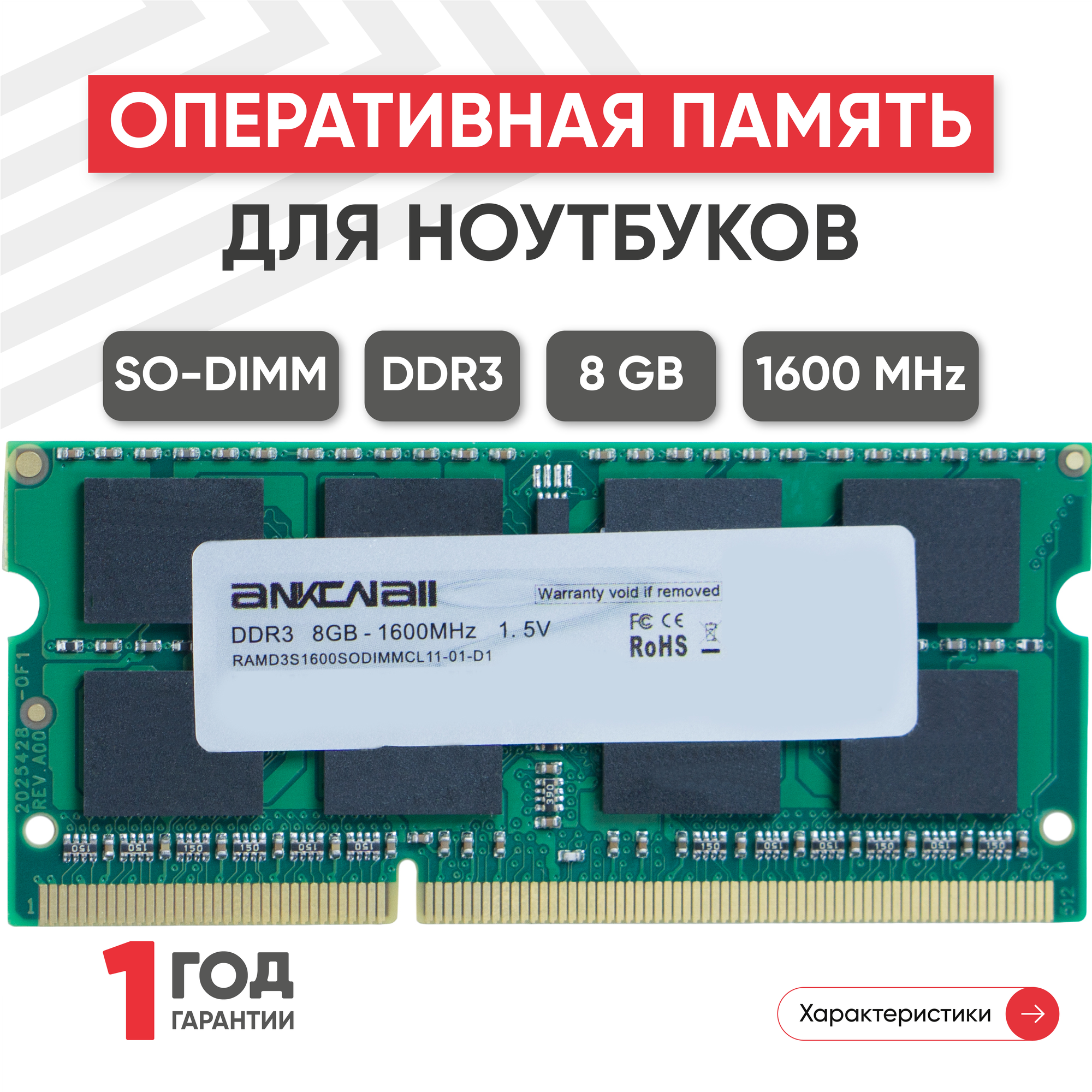 Модуль памяти Ankowall SODIMM DDR3, 8ГБ, 1600МГц, 1.5В, 204PIN, PC3-12800