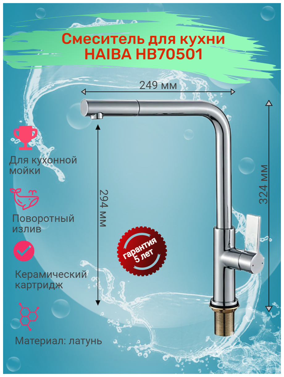 Смеситель для кухни Haiba HB70501