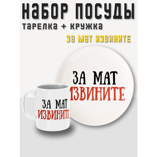 Набор посуды, 2 предмета, кружка + тарелка (блюдце) За мат извините PRINTHAN