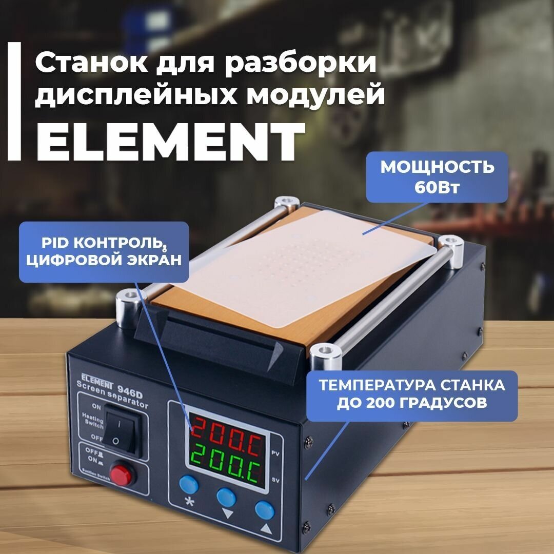 Станок для разборки дисплейных модулей, вакуумный сепаратор ELEMENT 946D