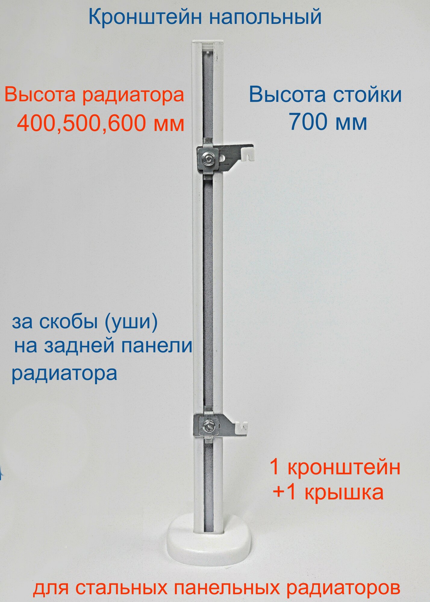 Кронштейн напольный регулируемый Кайрос KHZ4.70 для стальных панельных радиаторов высотой 400, 500, 600 мм (высота стойки 700 мм)