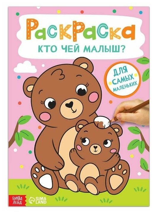 Раскраска «Кто чей малыш?», 16 стр, формат А4