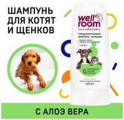 Гипоаллергенный шампунь - бальзам с алоэ вера для котят и щенков Wellroom