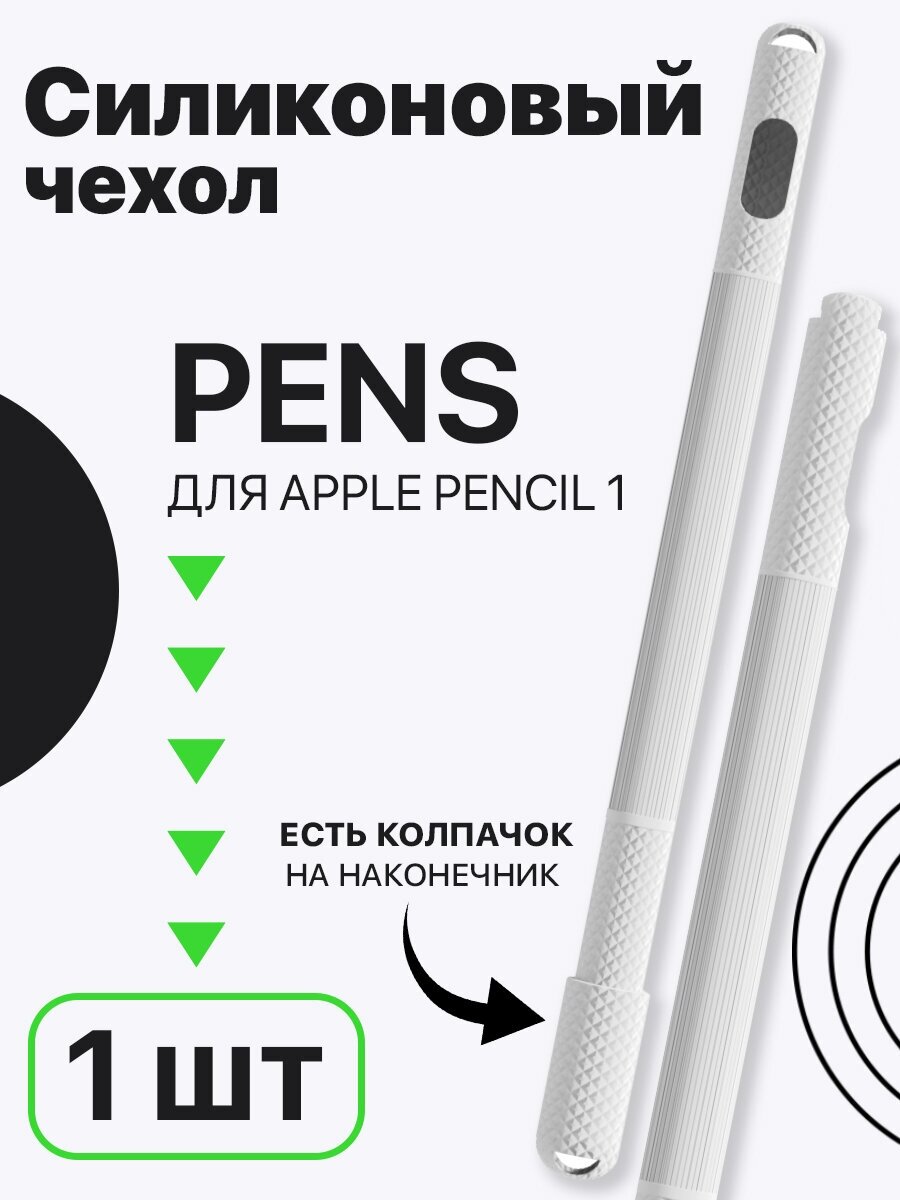 Силиконовый чехол GSMIN Pens для Apple Pencil 1 (Белый)