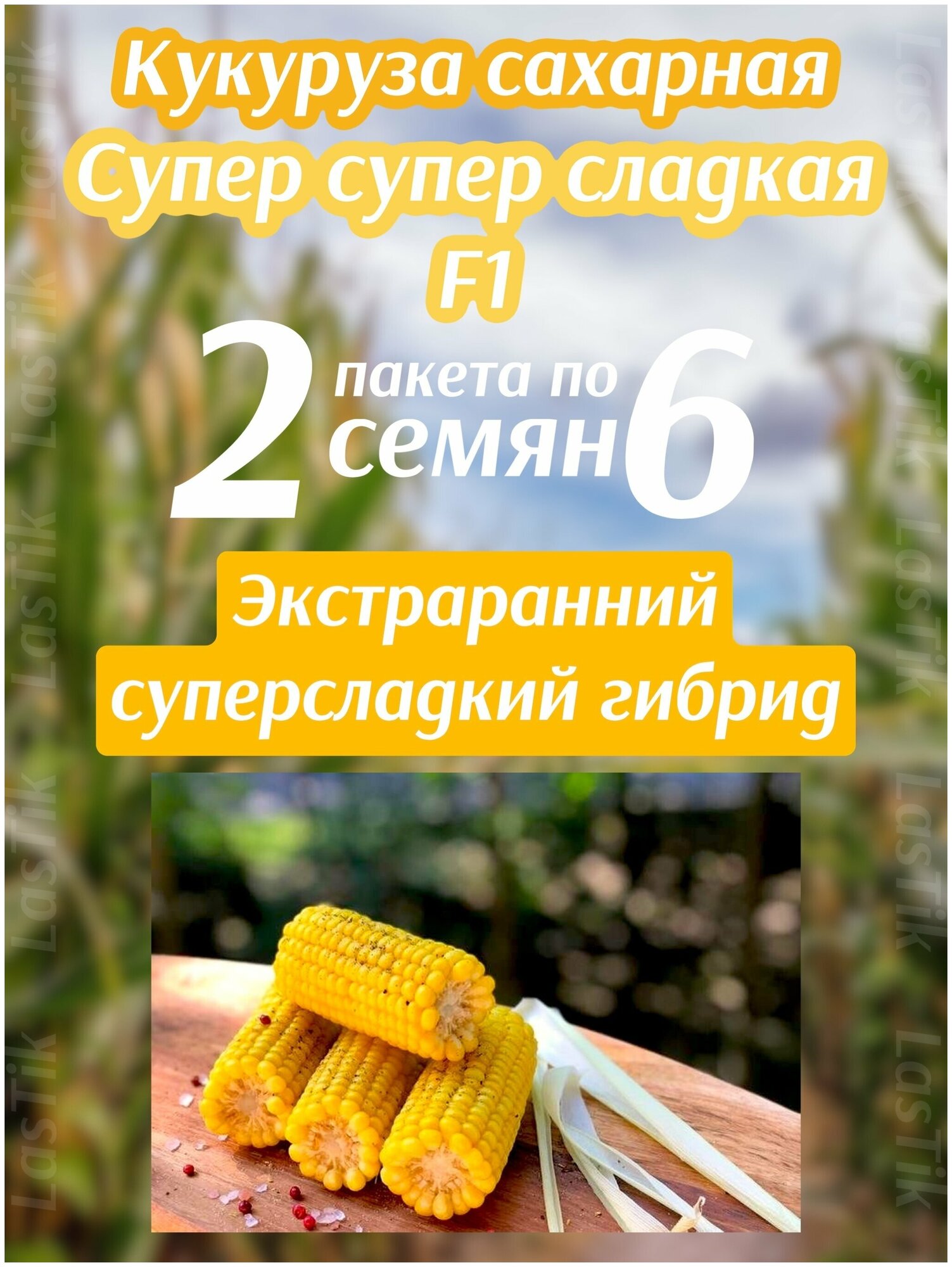 Кукуруза Супер Супер Сладкая F1 2 пакета по 6шт семян