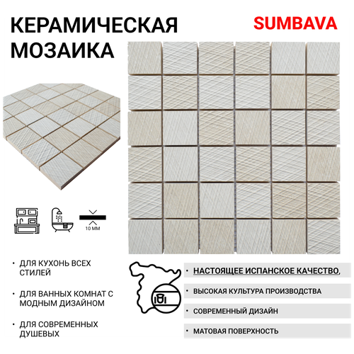 Керамическая мозаика SUMBAVA RLV 5*5 см (10 шт в коробке)
