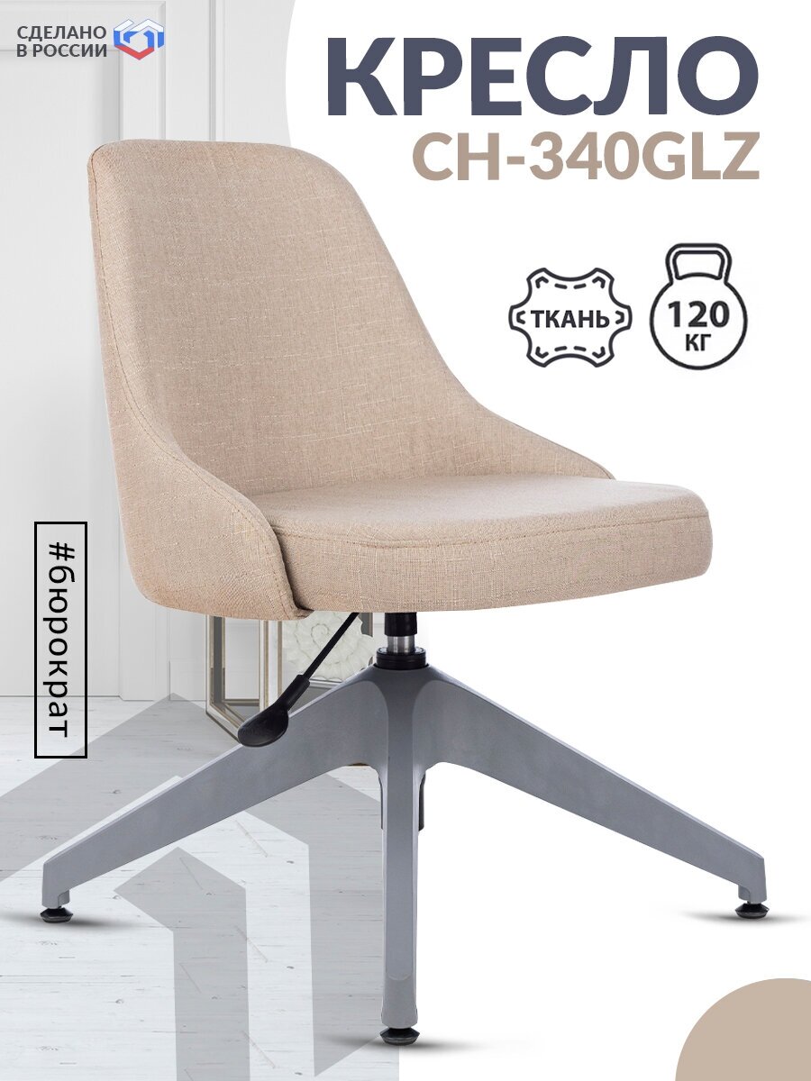 Кресло офисное CH-340GLZ бежевый без колесиков, крестовина пластик серый / Кресло для посетителей, ресепшена, дома - фотография № 1