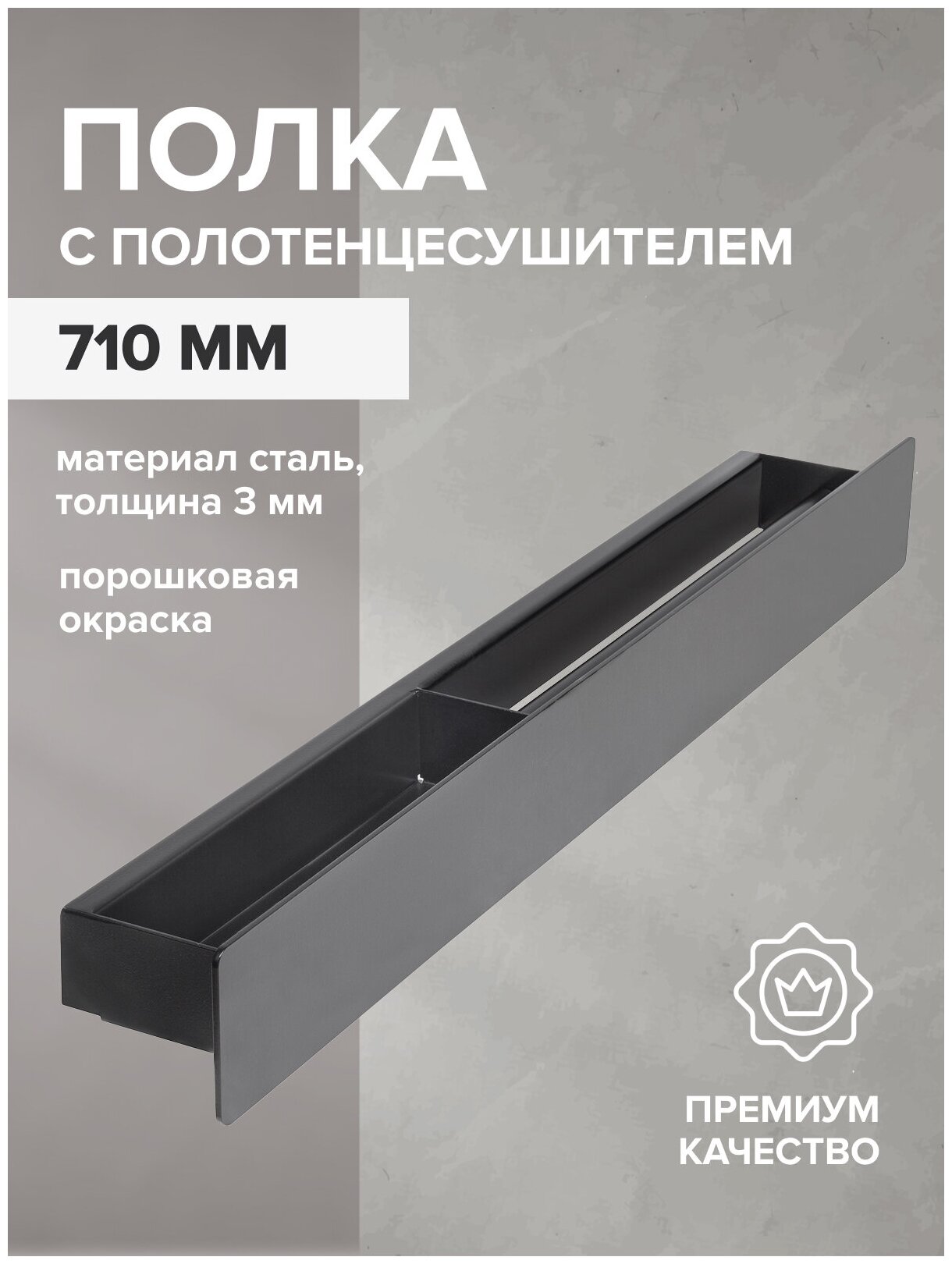 Полка настенная с полотенцедержателем CASA, 710 мм, черная, левая