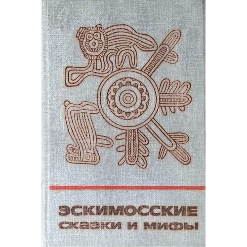 Эскимосские сказки и мифы. 1988г.