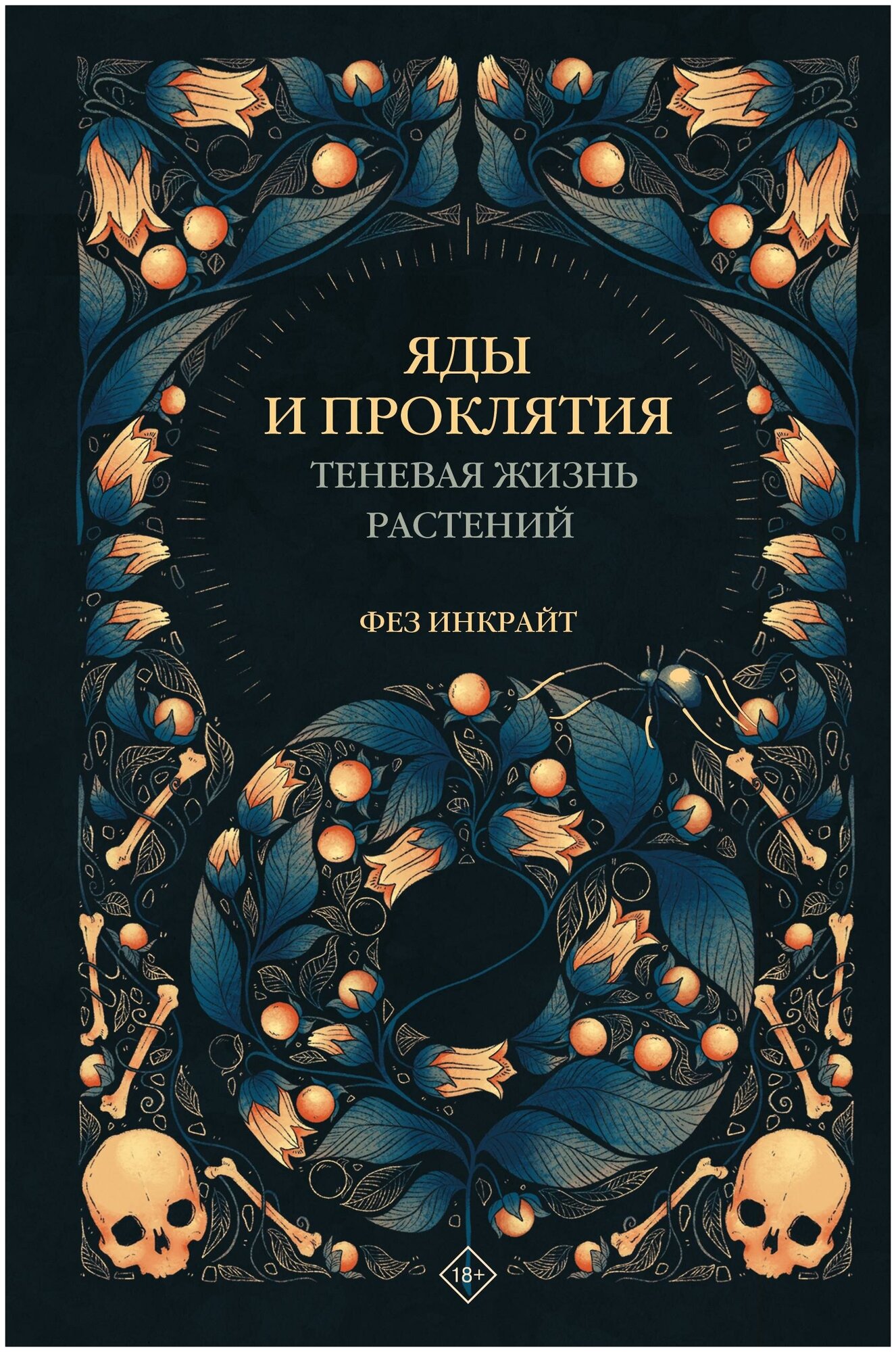 Инкрайт Ф. Яды и проклятия. Теневая жизнь растений. Код природы