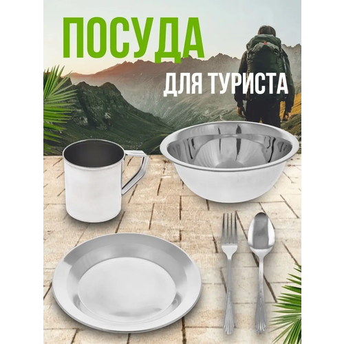 фото Набор туристической посуды, посуда туристическая для похода, кемпинга, 5 предметов, нерж. сталь profi house