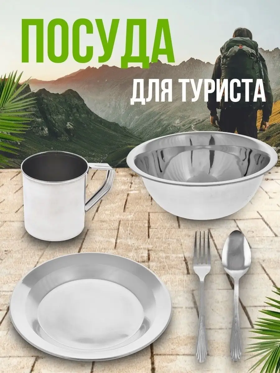 Набор туристической посуды посуда туристическая для похода кемпинга 5 предметов нерж. сталь