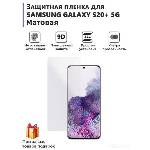 Гидрогелевая защитная плёнка для SAMSUNG GALAXY S20+ 5G, матовая, не стекло, на дисплей, для телефона. матовая защитная плёнка для samsung galaxy s20 fe гидрогелевая на дисплей для телефона