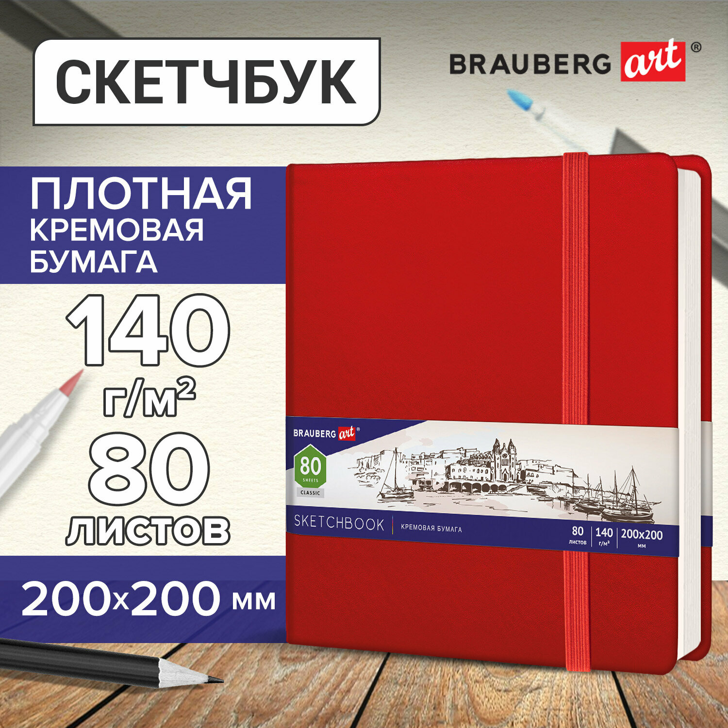 Скетчбук, слоновая кость 140г/м 200х200мм, 80л, кожзам, резинка, BRAUBERG ART_CL, красный, 113195