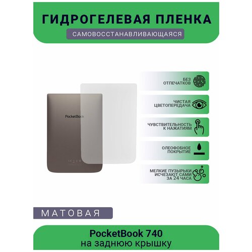 Защитная гидрогелевая плёнка на заднюю крышку электронной книги PocketBook 740 гидрогелевая самовосстанавливающаяся противоударная защитная плёнка на заднюю крышку для lenovo phab2 anti blue