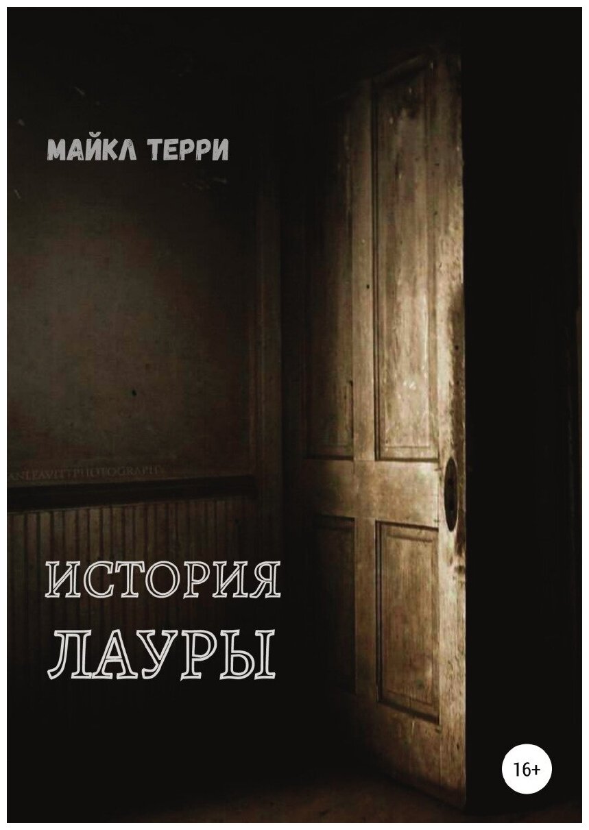 История Лауры (Майкл Терри) - фото №1