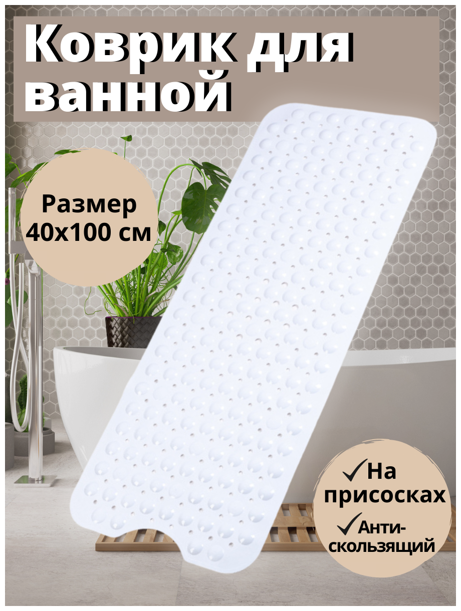 Коврик для ванной противоскользящий на присосках (белый, 40*100 см)