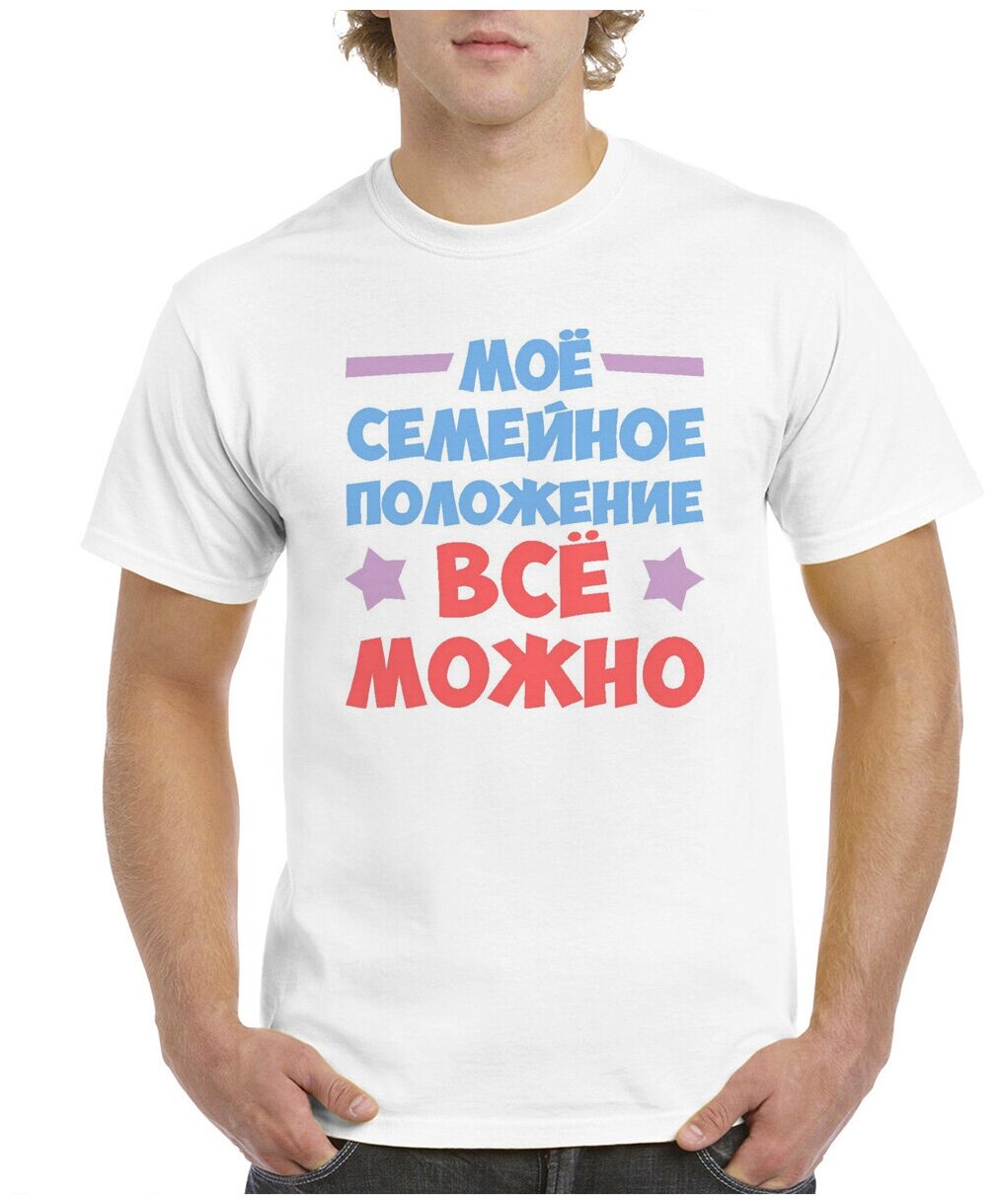 Футболка CoolPodarok Мое семейное положение все можно 