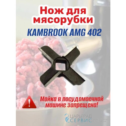 Нож мясорубки KAMBROOK AMG 402 нож мясорубки kambrook 8 квадрат 10x10mm 910006