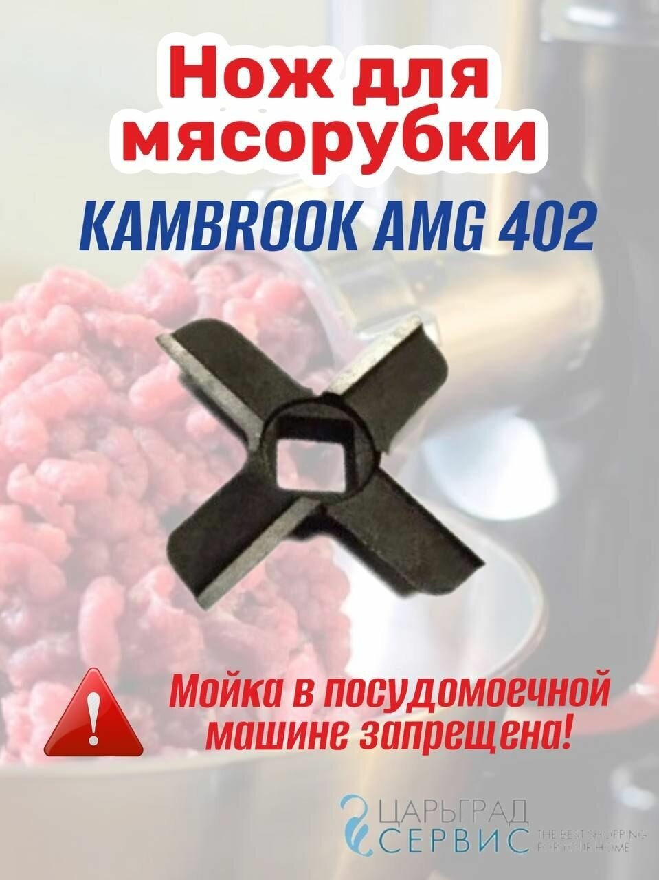 Нож мясорубки KAMBROOK AMG 402
