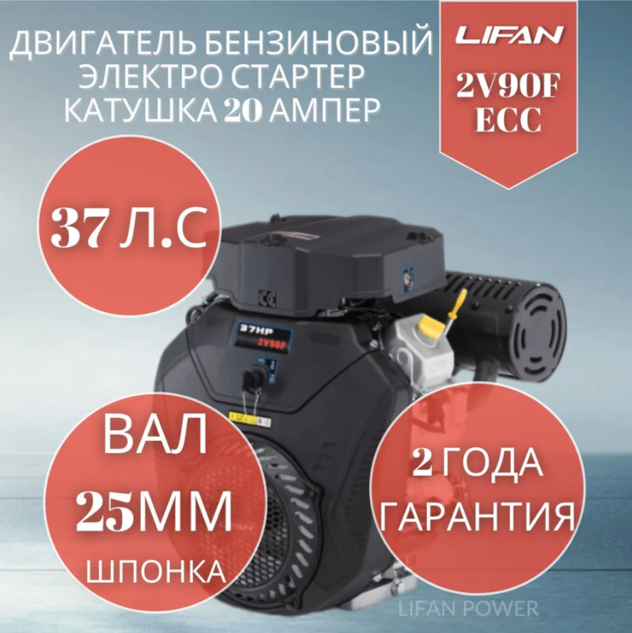 Двигатель бензиновый LIFAN 2V90F ECC катушка 20А вал (25мм) 37 л. с.