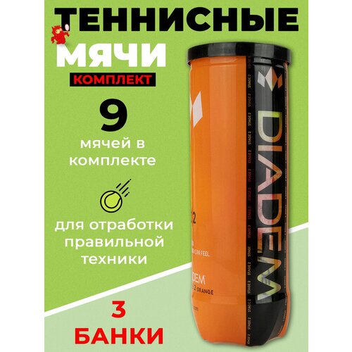 3 комплекта детских теннисных мячей DIADEM Stage 2 Orange Ball, арт. BALL-CASE-OR, 3 шт