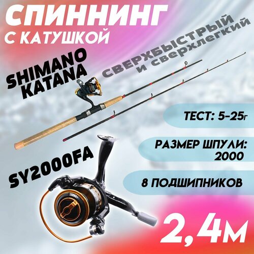 фото Спиннинг для рыбалки shimano catana 2.4м с катушкой sy 2000fa+ плетеный шнур в подарок /готовая сборная удочка для спиннинговой рыбалки бобёр