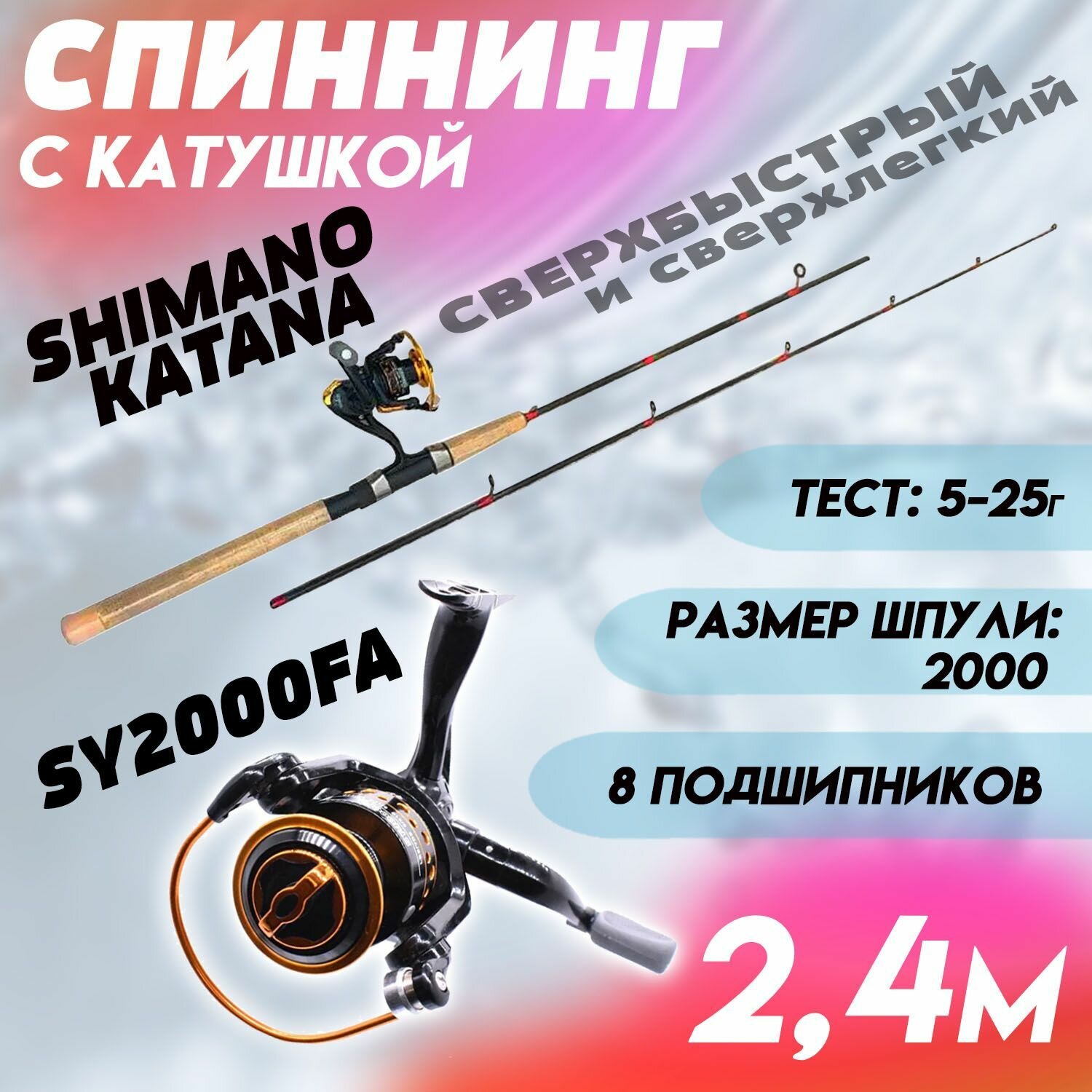 Спиннинг для рыбалки Shimano Catana 2.4м с Катушкой SY 2000FA+ плетеный шнур в Подарок /Готовая сборная удочка для спиннинговой рыбалки