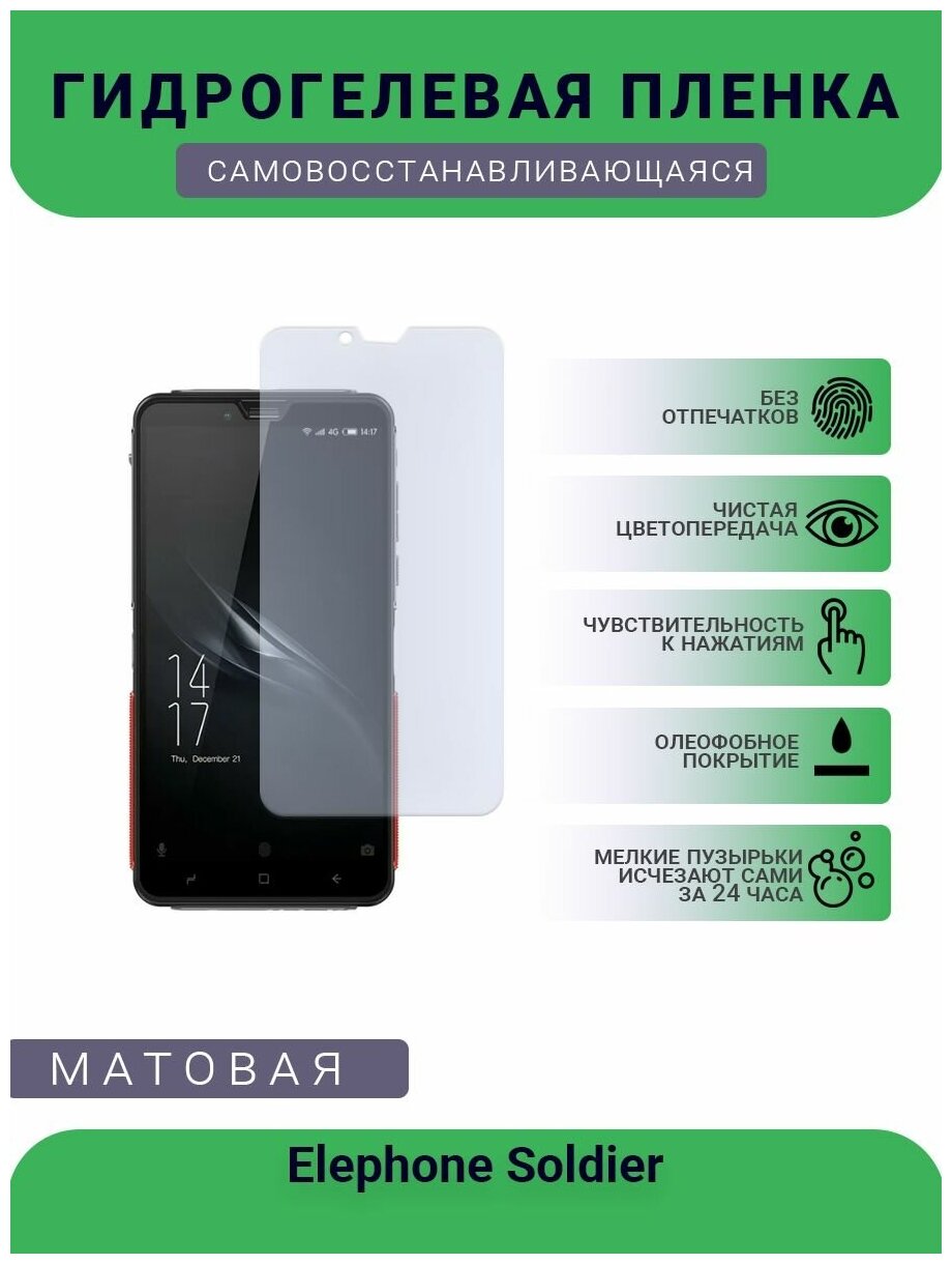 Гидрогелевая защитная пленка для телефона Elephone Soldier, матовая, противоударная, гибкое стекло, на дисплей