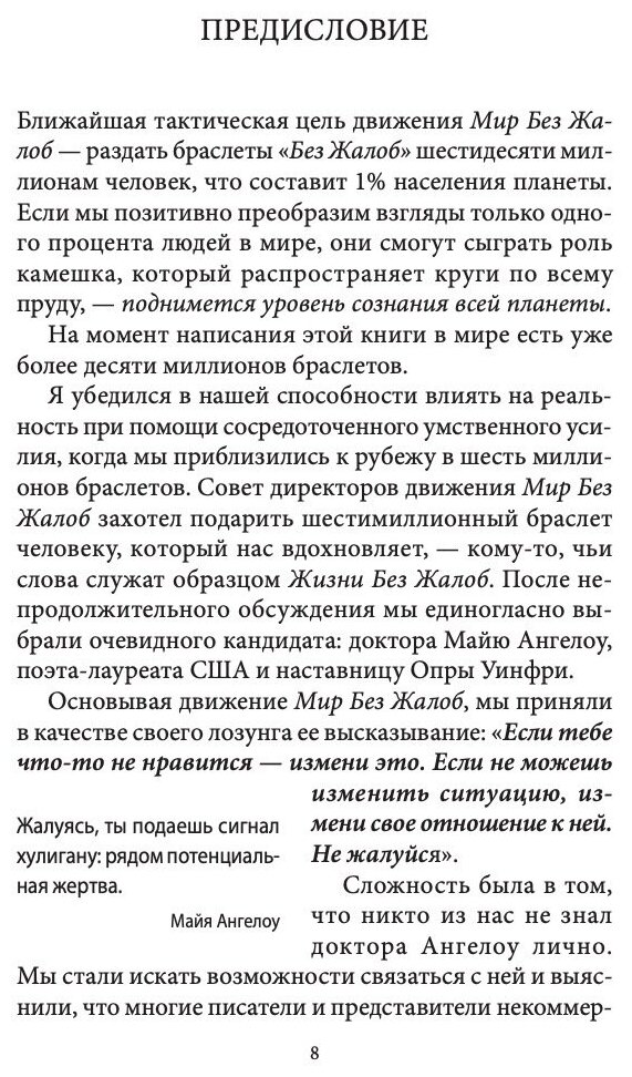 Мир без жалоб. Прекрати ныть - и жизнь изменится - фото №5