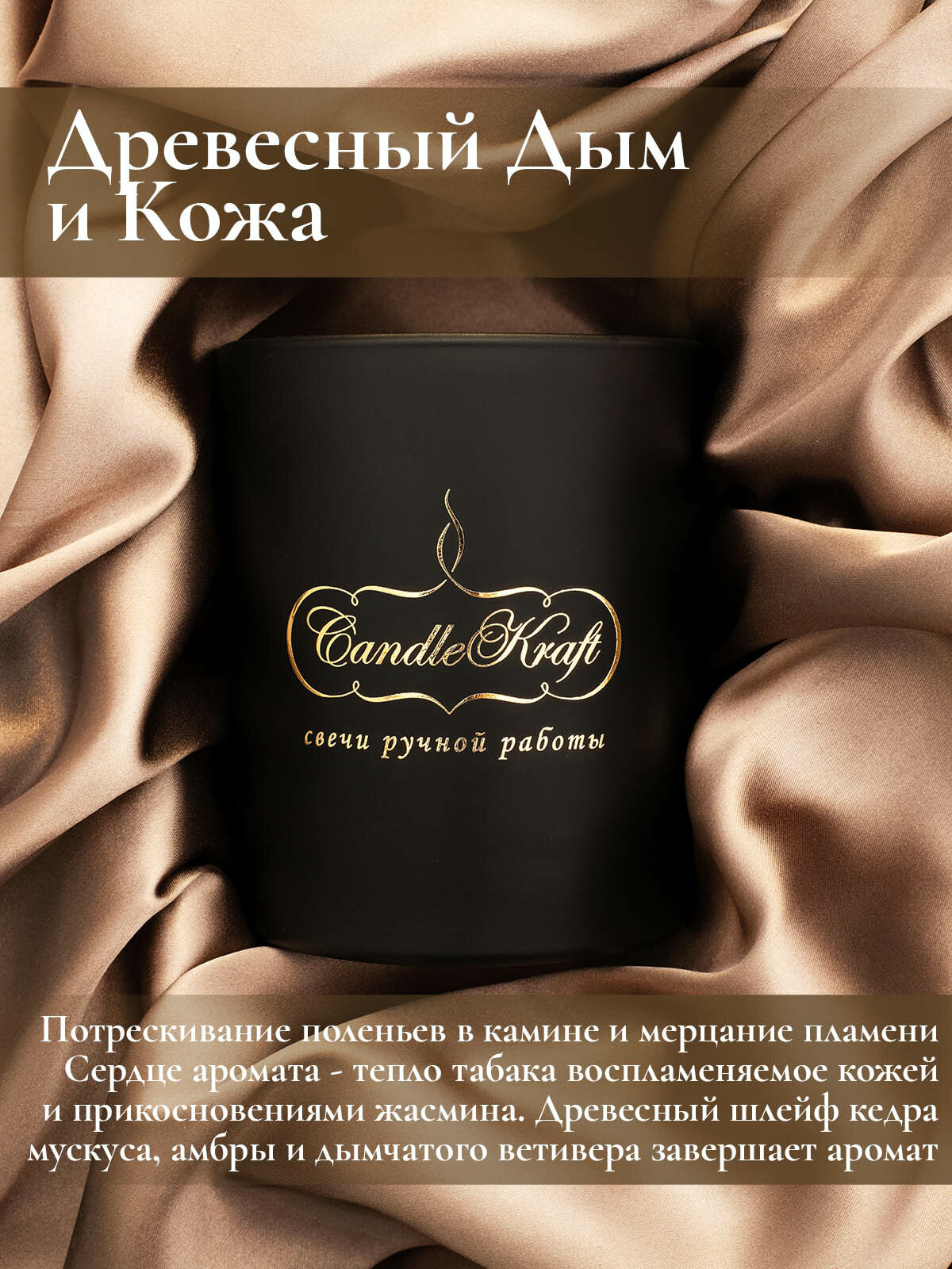 Свеча интерьерная ароматическая в стеклянном стакане CandleKraft Woodsmoke & Leather Gentle Aroma black "Древесный дым и Кожа"