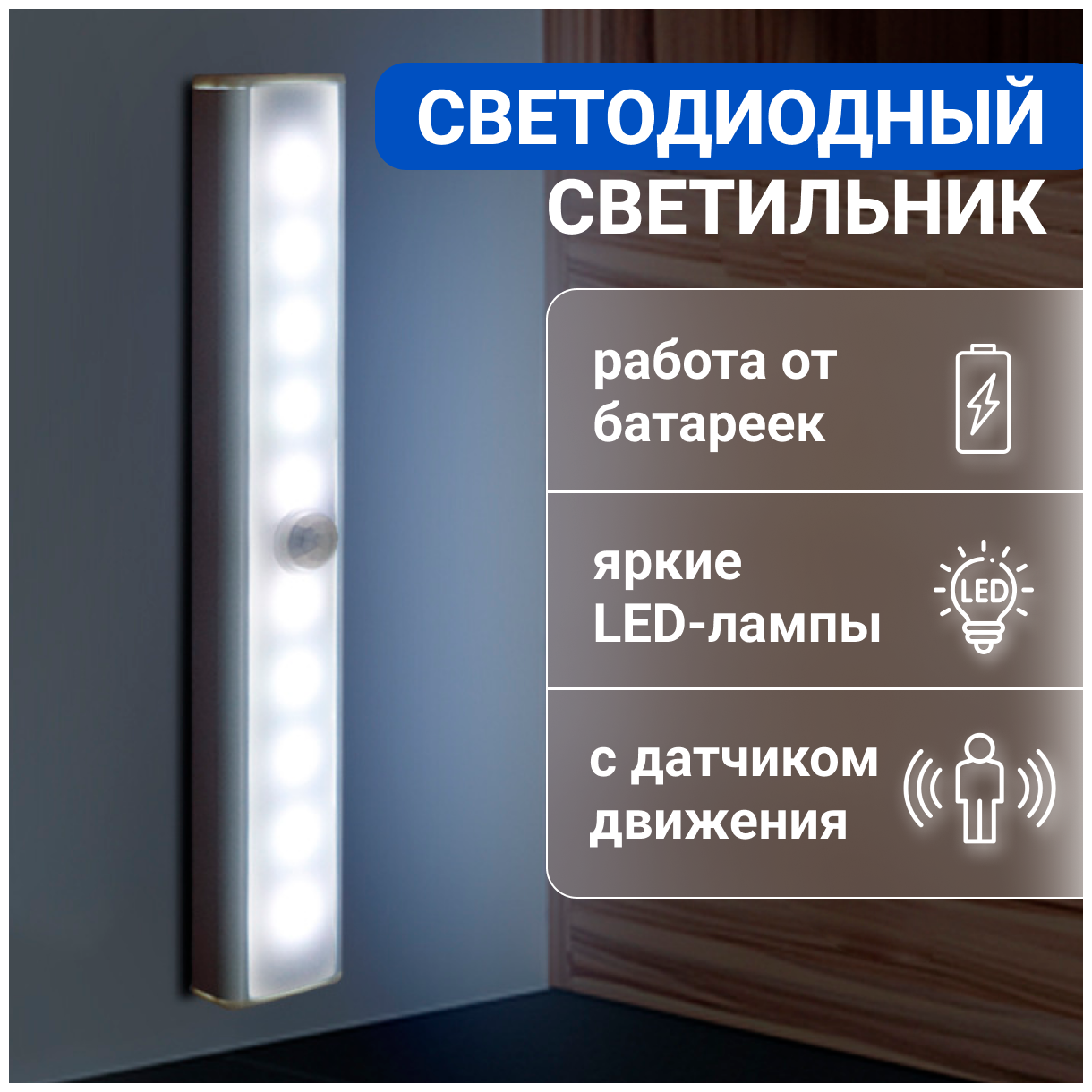 Мебельный светильник умный беспроводной с датчиком движения и света автоматический для шкафа кухни гардероба 190мм холодный белый Zurkibet