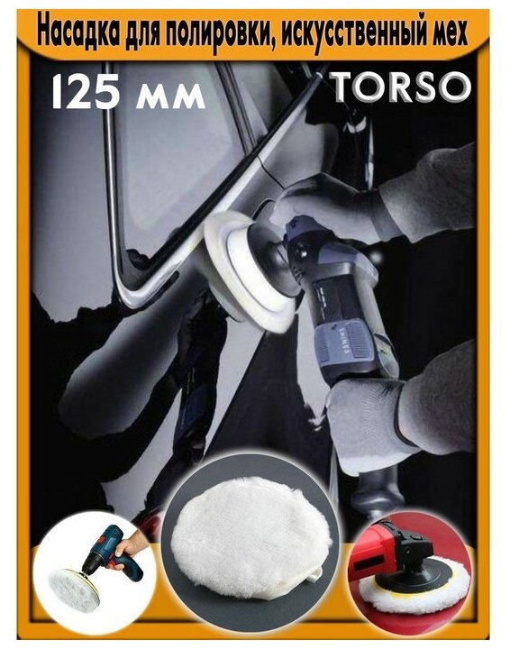 Насадка для полировки TORSO искусственный мех с ободом на завязке 125 мм