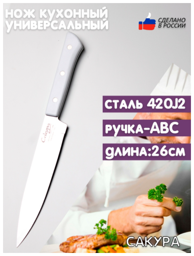 Нож кухонный / Кухонный нож " Сакура" кн-127 / Нож кухонный 26 см. белая ручка / Libra Plast