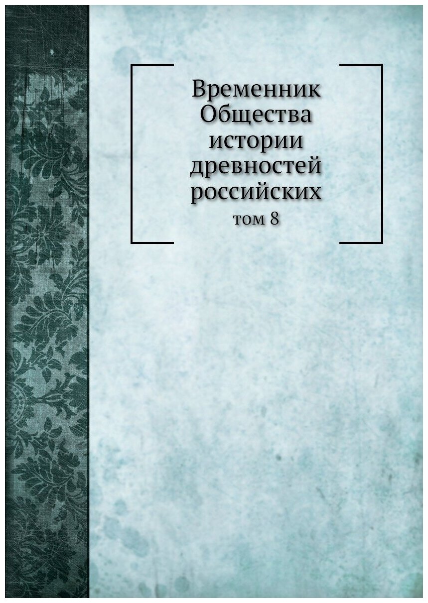 Книга Временник Общества истории древностей российских. том 8 - фото №1