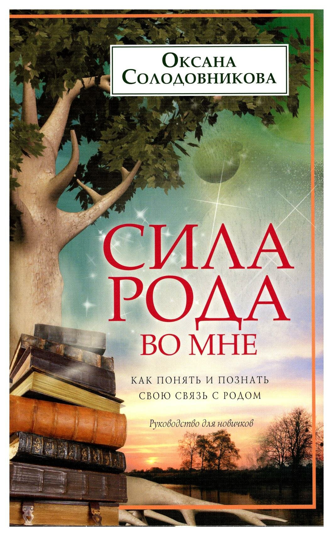 Книга Сила рода во мне. Как понять и познать свою связь с родом. Руководство для новичков - фото №1