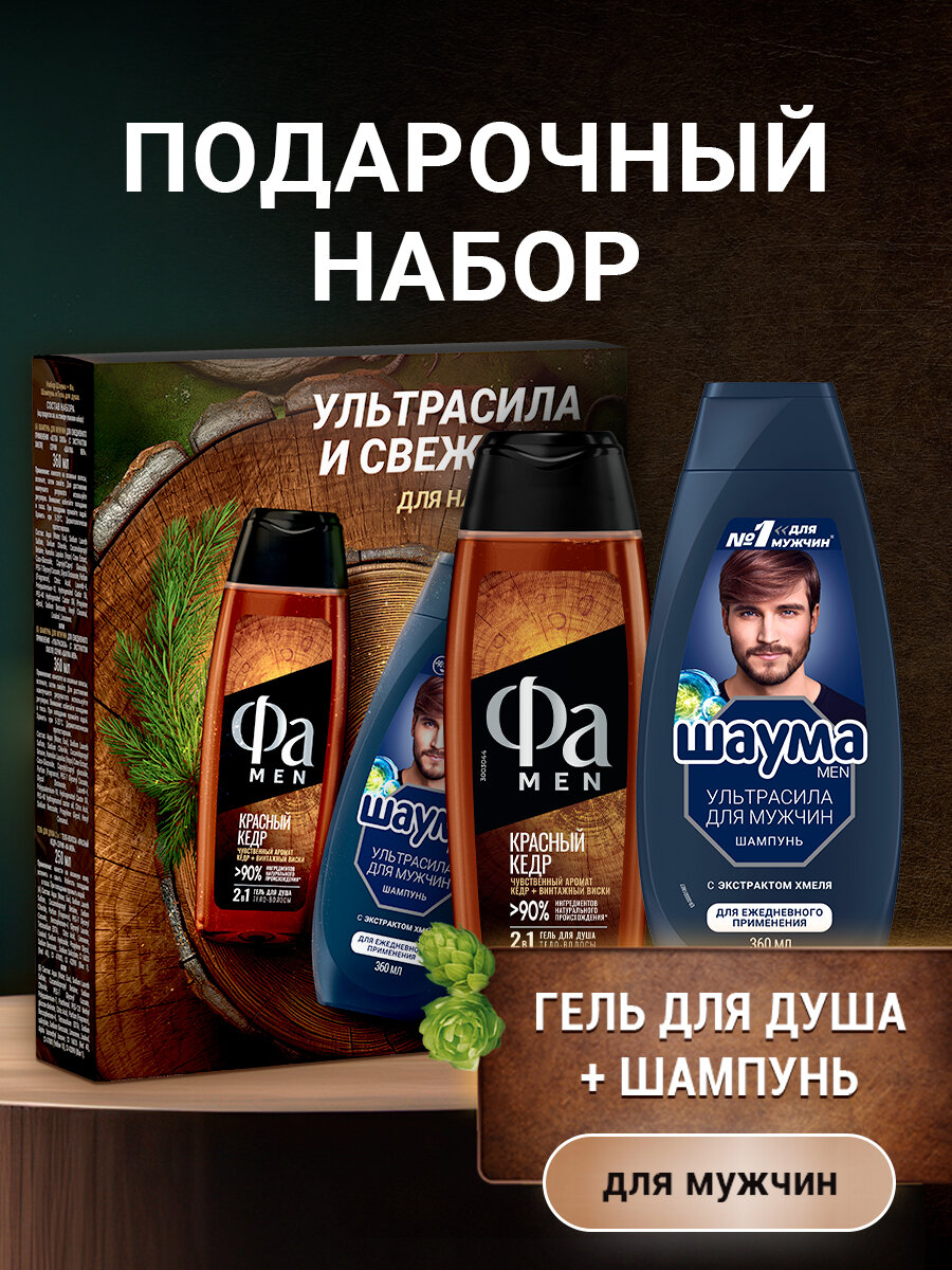 Набор шампунь и гель для душа Шаума Ультрасила 360 мл и Фа Красный кедр 250 мл - фото №1