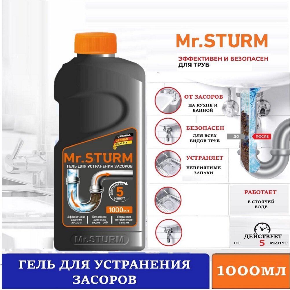 Гель для устранения засоров "5 минут" Mr.STURM, 1 л.