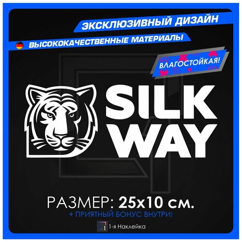 Наклейки на Автомобиль наклейка виниловая для Авто Ралли Шелковый Путь 25х10см