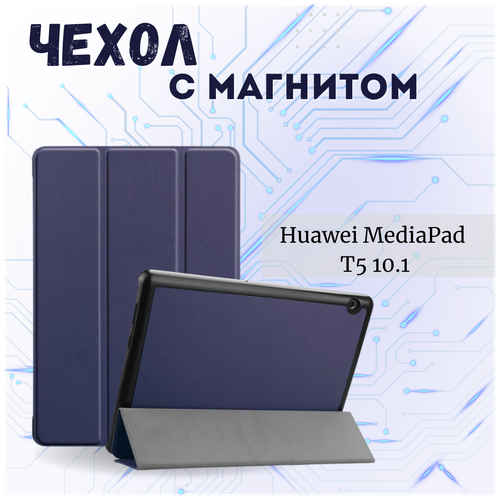 Чехол книжка /Планшетный чехол для Huawei MediaPad T5 10,1 Синий защитное противоударное стекло mypads для планшета huawei mediapad t5 10 ags2 l09 al00 w09 с олеофобным покрытием