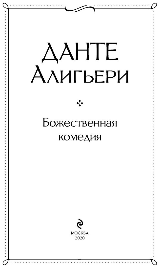 Божественная комедия (Данте Алигьери) - фото №10